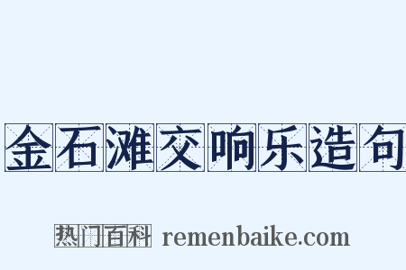 金石滩交响乐造句是什么意思的图片